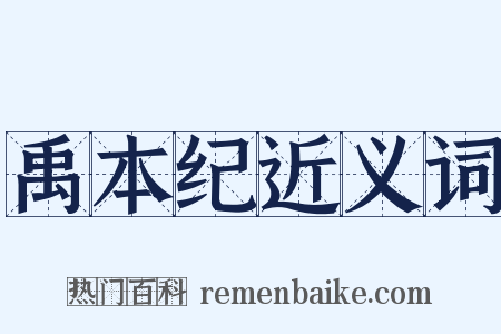 禹本纪近义词是什么意思的图片